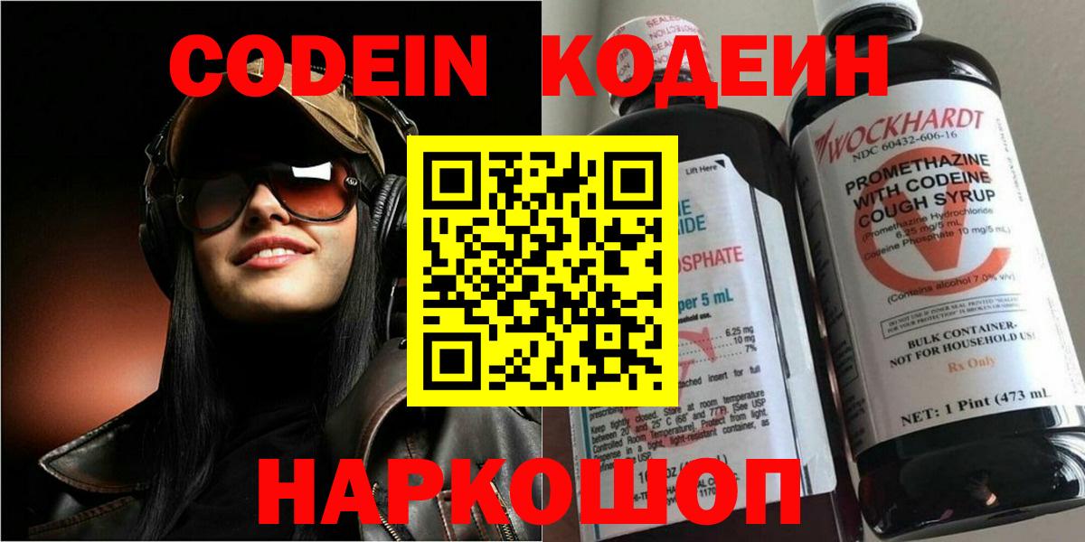 Codein напиток Lean (лин) Новокуйбышевск