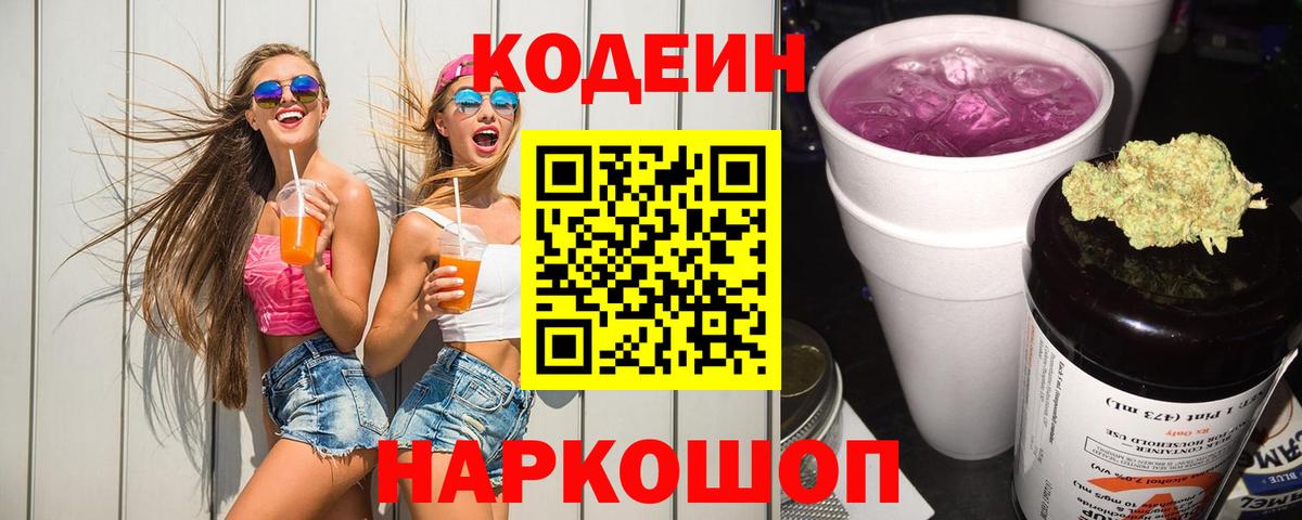 Кодеин Purple Drank  Кодеин Purple Drank  Новокуйбышевск  Вход с VPN 